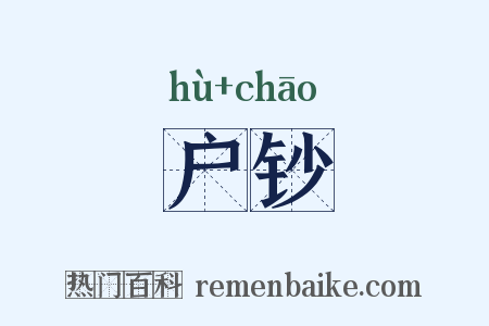户钞是什么意思的图片